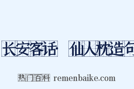 长安客话·仙人枕造句是什么意思的图片